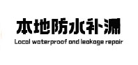 昭阳本地防水补漏